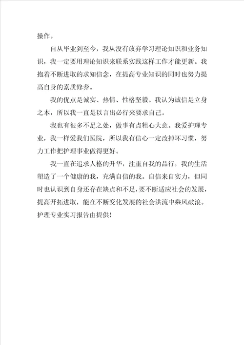 护理专业实习报告范文样本20XX