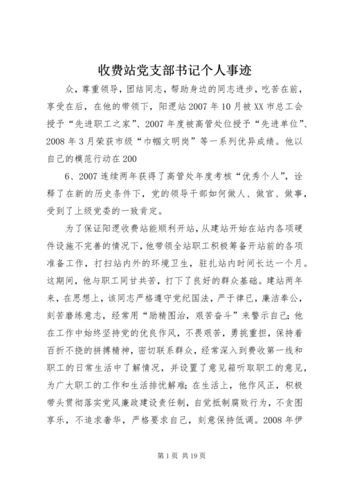 收费站党支部书记个人事迹_1.docx