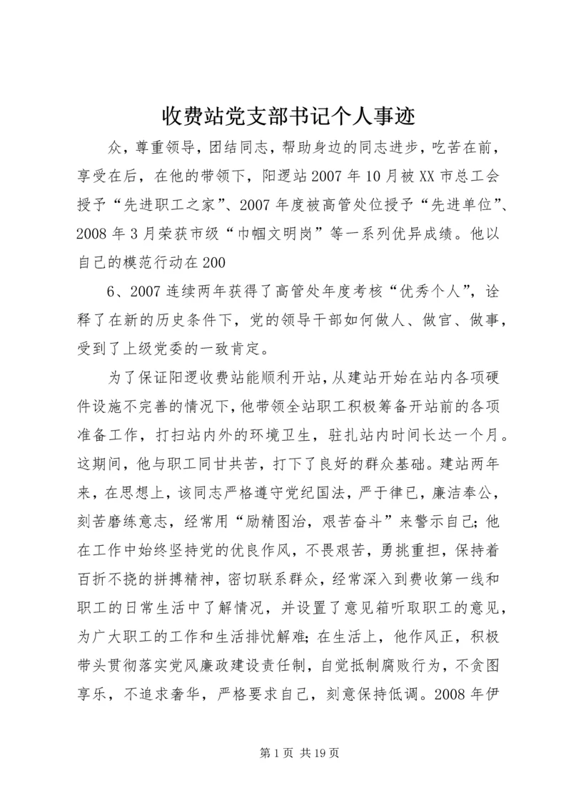 收费站党支部书记个人事迹_1.docx