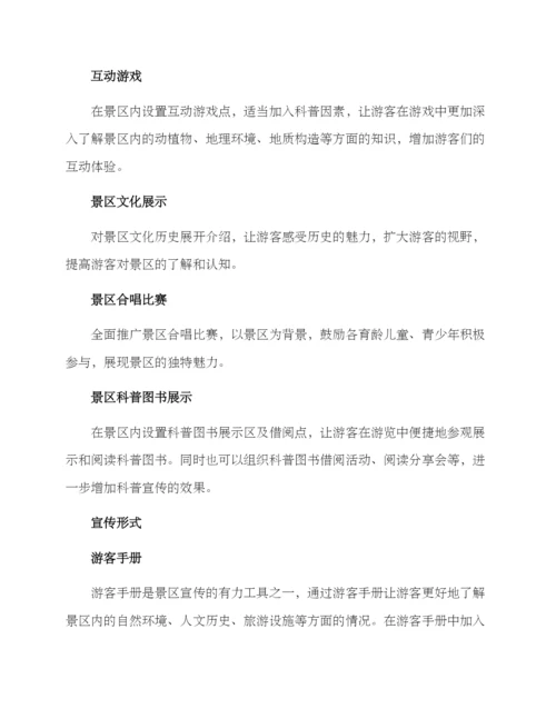 景区科普宣传策划方案.docx