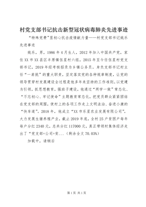 村党支部书记抗击新型冠状病毒肺炎先进事迹.docx