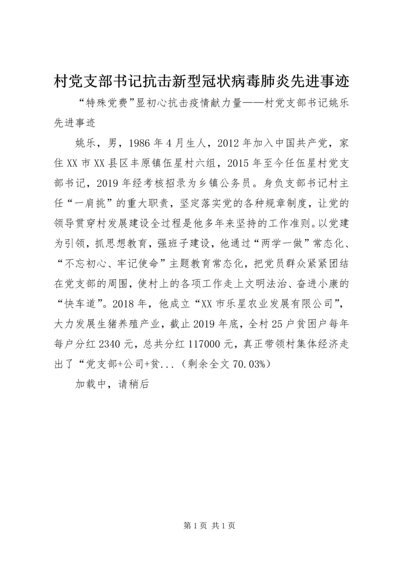 村党支部书记抗击新型冠状病毒肺炎先进事迹.docx