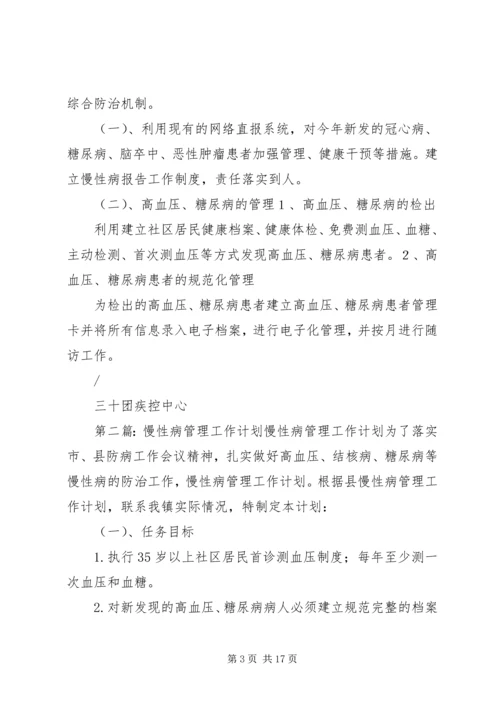 慢性病管理工作计划 (6).docx