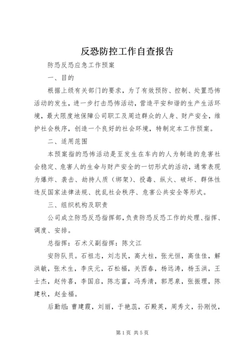 反恐防控工作自查报告 (4).docx