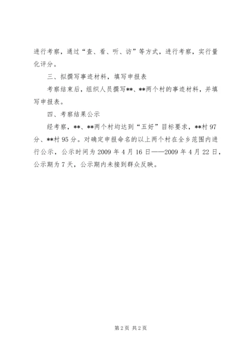 五好基层党组织推荐工作报告.docx
