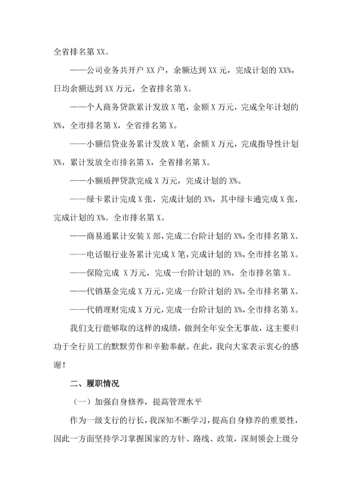 银行行长年度述职报告