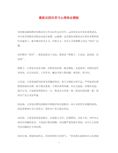 精编反四风学习心得体会模板.docx