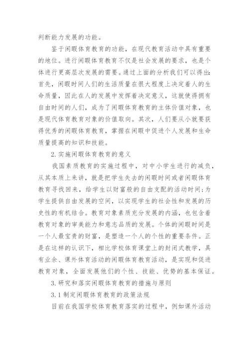 2017体育教育专业就业指导论文.docx