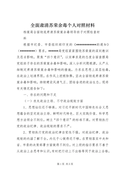 全面肃清苏荣余毒个人对照材料 (4).docx