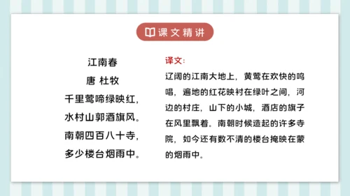 18 江南春 课件
