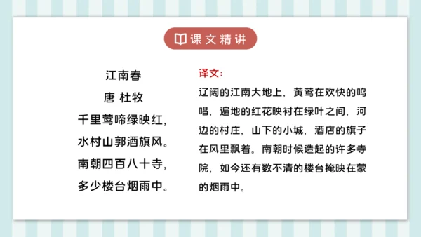 18 江南春 课件