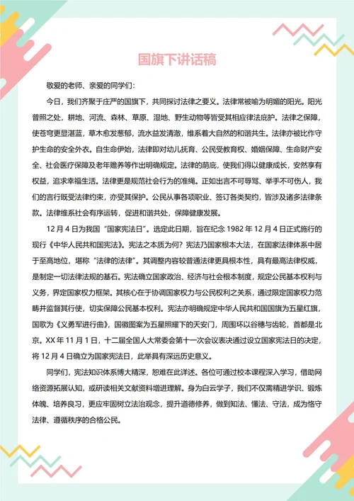 国旗下讲话稿(国家宪法日)