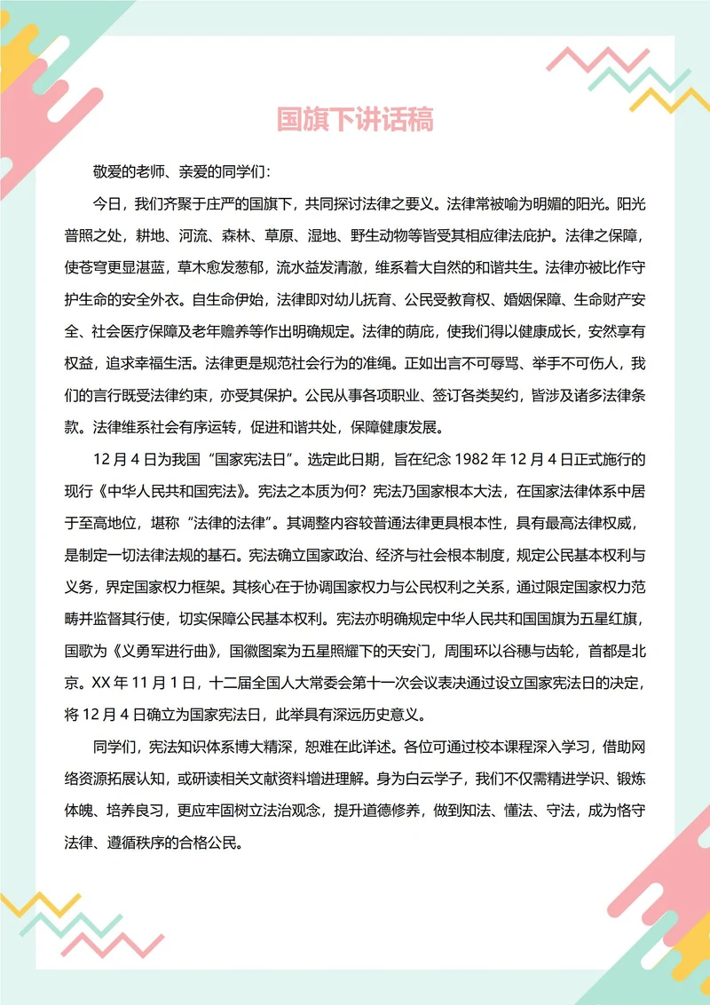 国旗下讲话稿(国家宪法日)