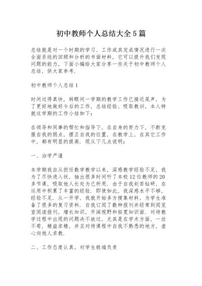 初中教师个人总结大全5篇.docx