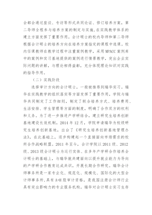会计论文会计硕士产学研合作教育探究.docx