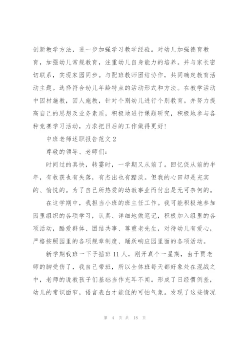 中班老师述职报告范文五篇.docx