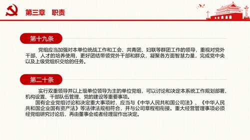 中国共产党党组工作条例学习解读党课PPT