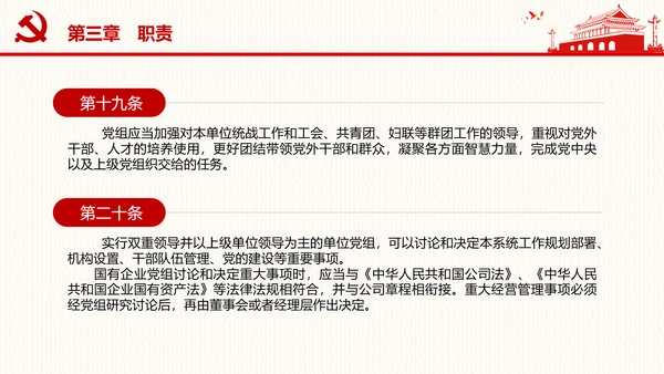 中国共产党党组工作条例学习解读党课PPT