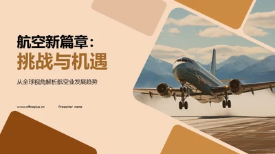 航空新篇章：挑战与机遇