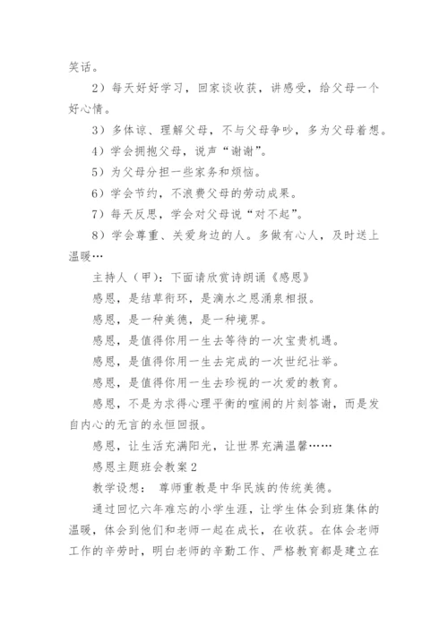 感恩主题班会教案_2.docx