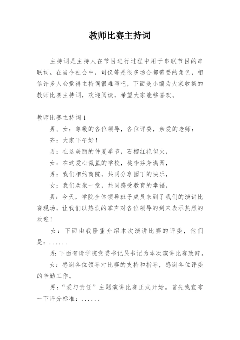 教师比赛主持词.docx