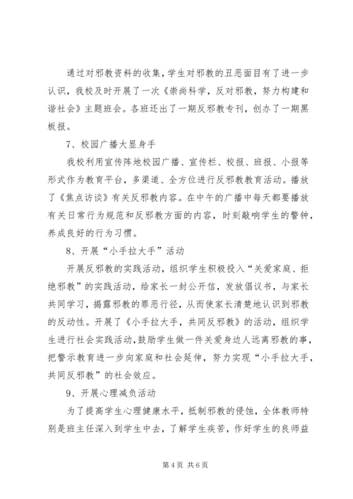 学校反邪教活动汇报材料 (3).docx