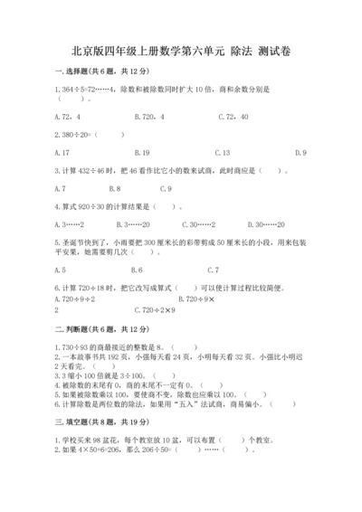 北京版四年级上册数学第六单元 除法 测试卷附参考答案【b卷】.docx