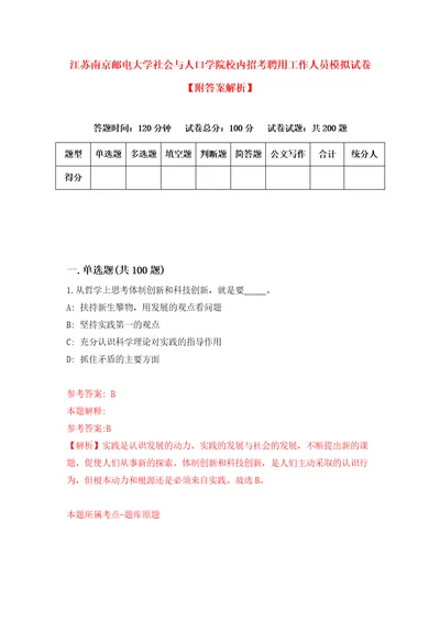 江苏南京邮电大学社会与人口学院校内招考聘用工作人员模拟试卷附答案解析第3套