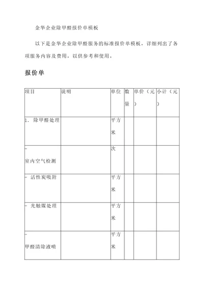 金华企业除甲醛报价单