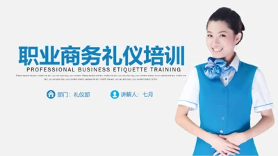 职业商务礼仪培训通用PPT模板