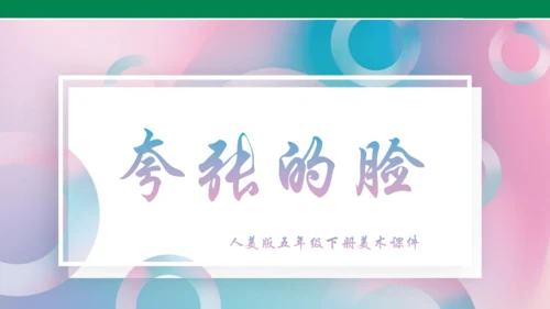 《夸张的脸》PPT课件（29页）