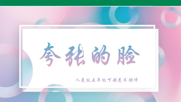 《夸张的脸》PPT课件（29页）