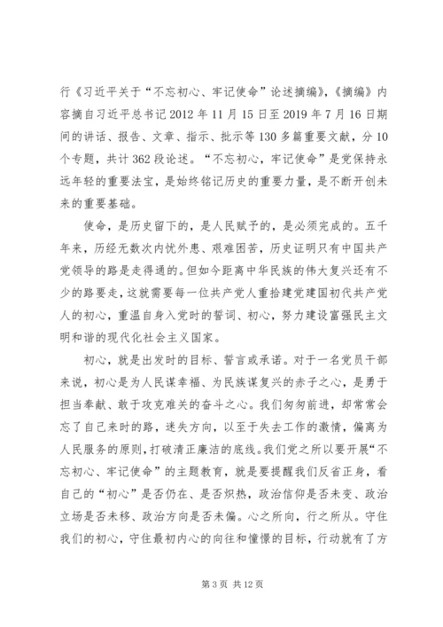 学习不忘初心牢记使命重要论述摘编心得7篇.docx