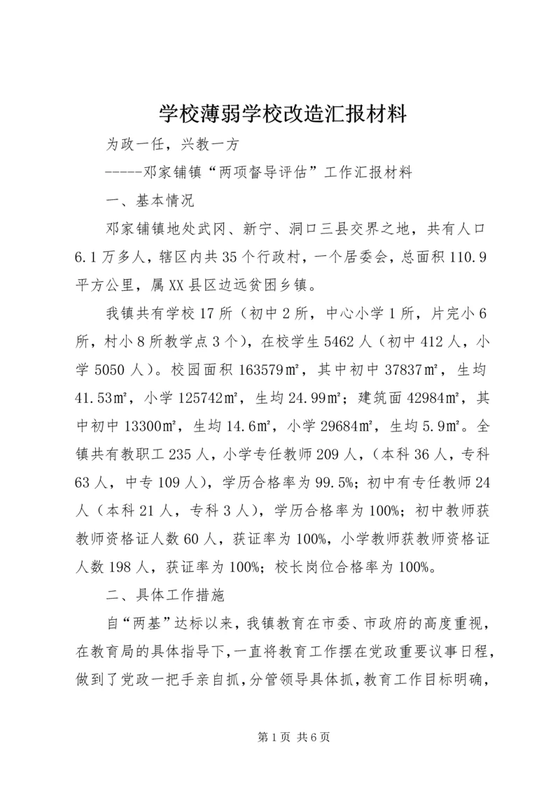 学校薄弱学校改造汇报材料.docx