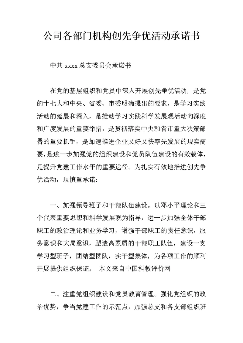 公司各部门机构创先争优活动承诺书