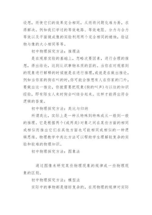初中物理探究方法.docx