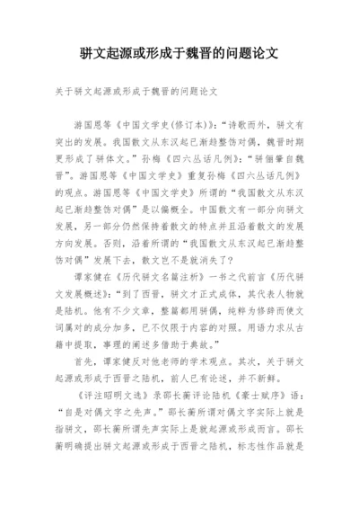 骈文起源或形成于魏晋的问题论文.docx