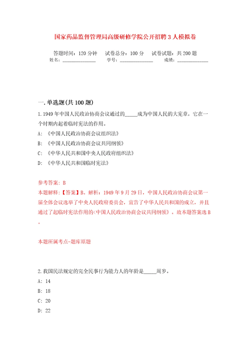 国家药品监督管理局高级研修学院公开招聘3人强化训练卷（第4版）