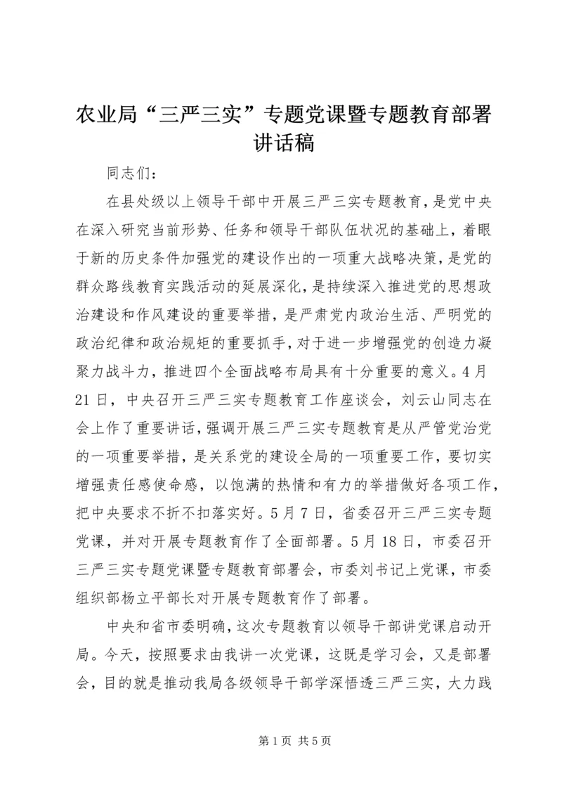 农业局“三严三实”专题党课暨专题教育部署讲话稿 (3).docx