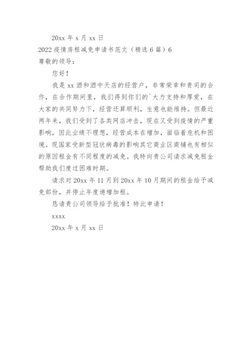 疫情房租减免申请书.docx