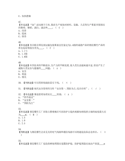 2022年烟花爆竹生产单位主要负责人考试内容及复审考试模拟题含答案6