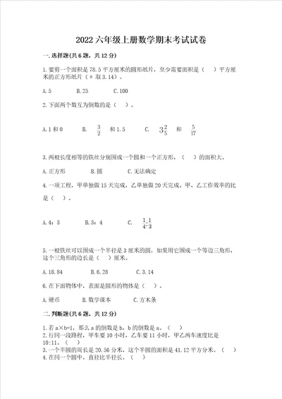 2022六年级上册数学期末考试试卷精品预热题