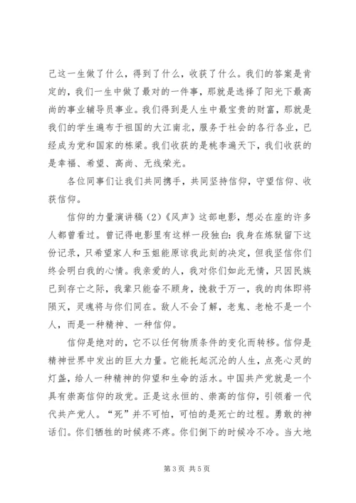 信仰的力量演讲稿(1).docx