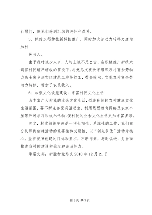 新胜村党总支承诺表态.docx