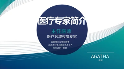 蓝色医疗专家简介介绍动态PPT封面含欧式