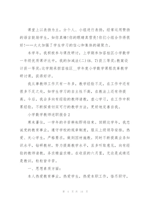 小学数学教师述职报告.docx