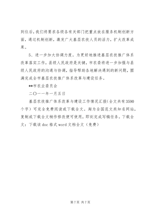 基层农技推广体系改革与建设工作情况汇报精编.docx