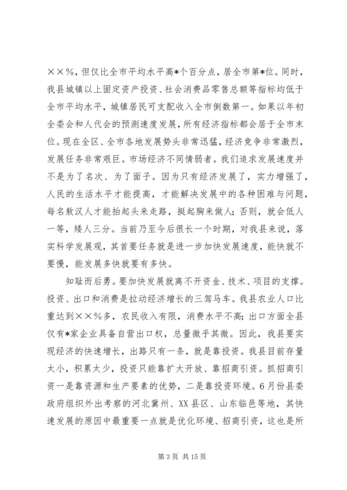 在全县优化环境、招商引资、推动经济发展动员大会上的讲话 (2).docx