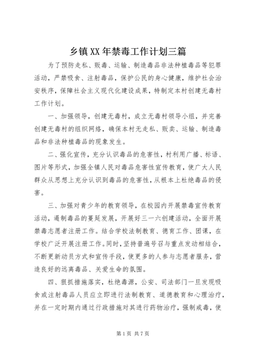 乡镇某年禁毒工作计划三篇.docx