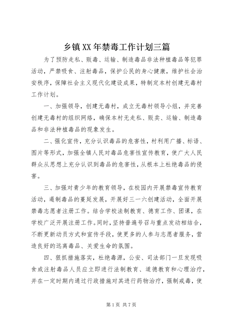 乡镇某年禁毒工作计划三篇.docx